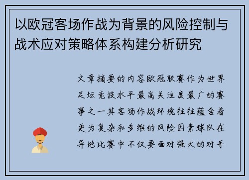 以欧冠客场作战为背景的风险控制与战术应对策略体系构建分析研究 以欧冠客场作战为背景的风险控制与战术应对策略体系构建分析研究
