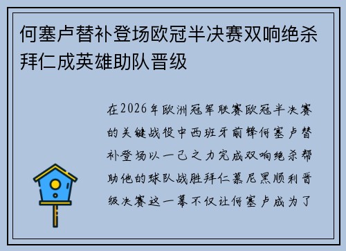 何塞卢替补登场欧冠半决赛双响绝杀拜仁成英雄助队晋级 何塞卢替补登场欧冠半决赛双响绝杀拜仁成英雄助队晋级