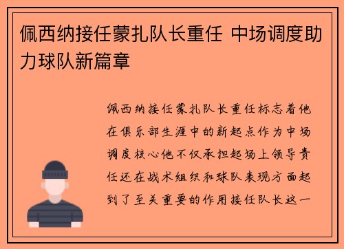佩西纳接任蒙扎队长重任 中场调度助力球队新篇章 佩西纳接任蒙扎队长重任 中场调度助力球队新篇章