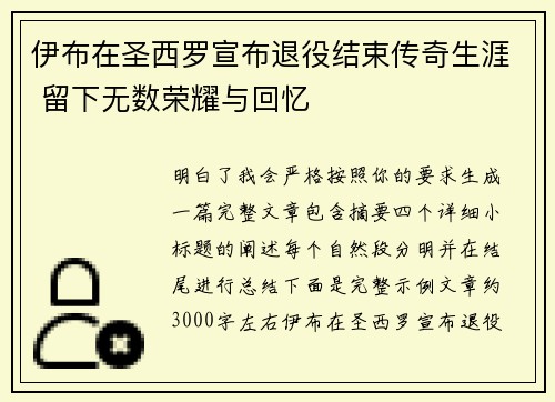 伊布在圣西罗宣布退役结束传奇生涯 留下无数荣耀与回忆 伊布在圣西罗宣布退役结束传奇生涯 留下无数荣耀与回忆