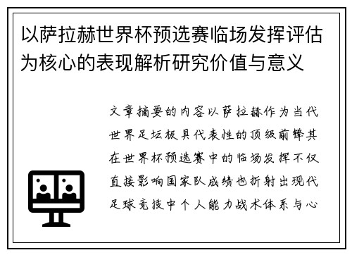 以萨拉赫世界杯预选赛临场发挥评估为核心的表现解析研究价值与意义 以萨拉赫世界杯预选赛临场发挥评估为核心的表现解析研究价值与意义