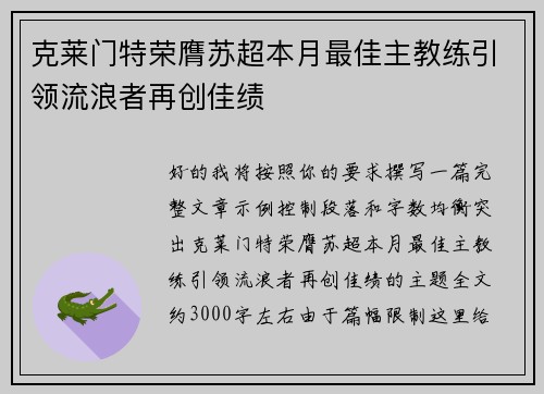 克莱门特荣膺苏超本月最佳主教练引领流浪者再创佳绩 克莱门特荣膺苏超本月最佳主教练引领流浪者再创佳绩
