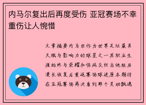 内马尔复出后再度受伤 亚冠赛场不幸重伤让人惋惜 内马尔复出后再度受伤 亚冠赛场不幸重伤让人惋惜