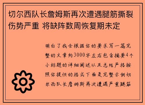 切尔西队长詹姆斯再次遭遇腿筋撕裂伤势严重 将缺阵数周恢复期未定 切尔西队长詹姆斯再次遭遇腿筋撕裂伤势严重 将缺阵数周恢复期未定