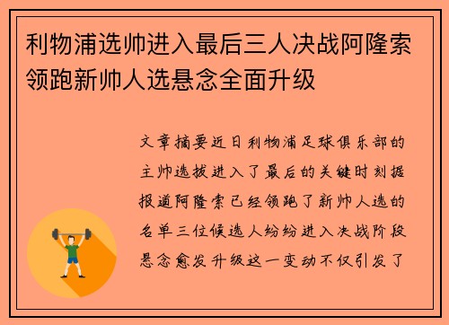 利物浦选帅进入最后三人决战阿隆索领跑新帅人选悬念全面升级 利物浦选帅进入最后三人决战阿隆索领跑新帅人选悬念全面升级