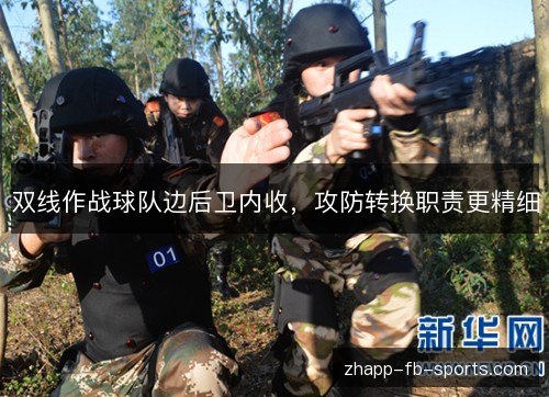 双线作战球队边后卫内收,攻防转换职责更精细 双线作战球队边后卫内收,攻防转换职责更精细