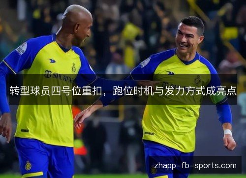 转型球员四号位重扣，跑位时机与发力方式成亮点