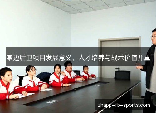 某边后卫项目发展意义,人才培养与战术价值并重 某边后卫项目发展意义,人才培养与战术价值并重