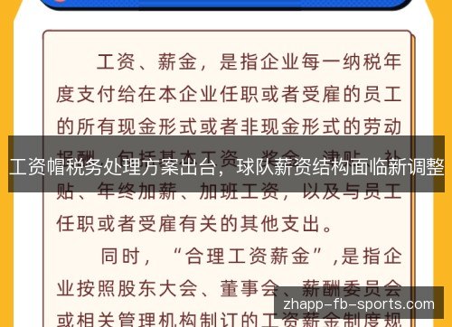 工资帽税务处理方案出台,球队薪资结构面临新调整 工资帽税务处理方案出台,球队薪资结构面临新调整